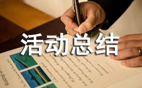 2022全国敬老月活动总结（通用13篇）