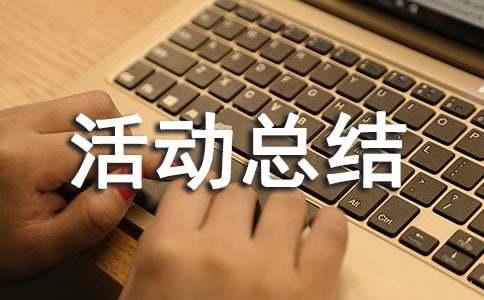 有关活动总结作文300字3篇