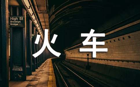 森林的火车作文650字