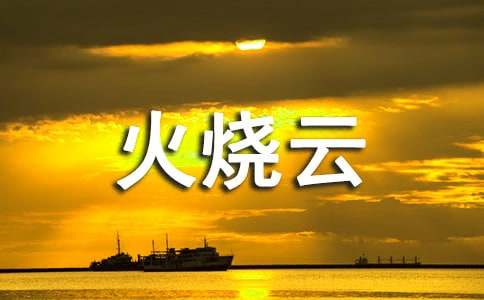 [集合]火烧云作文15篇