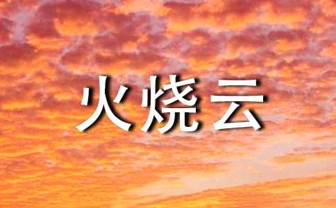 仿写课文《火烧云》500字