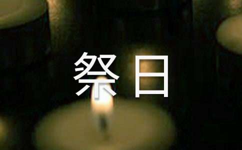 星期六-我的“祭日”作文600字