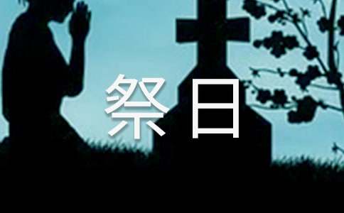 星期六-我的“祭日”作文600字