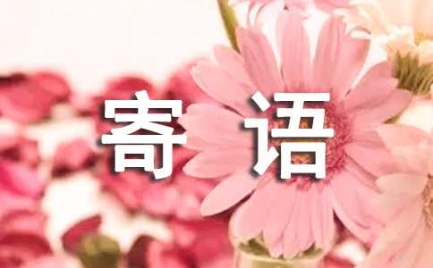 师傅对徒弟的寄语200句