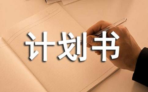 手工巧克力创业计划书