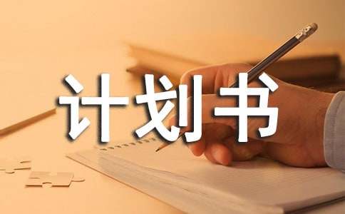 大学创业计划书通用