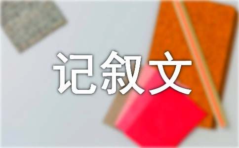 盛夏的果实优秀记叙文600字（精选12篇）