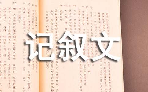 有你，真好-六年级写人记叙文800字