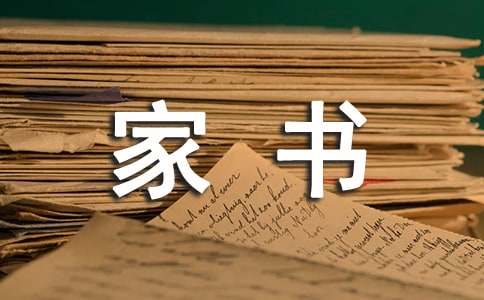 一封家书表孝心作文精选【15篇】