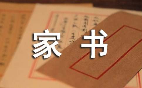 一封家书400字作文（精选22篇）