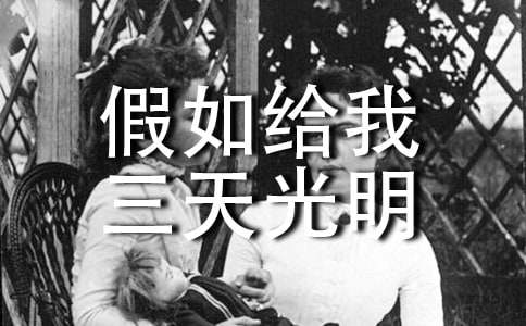 《假如给我三天光明》读后感450字作文（精选11篇）