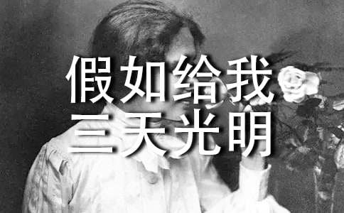 《假如给我三天光明》读书笔记550字