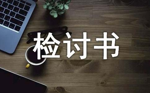 工作失误深刻自我反省检讨书范文（精选11篇）