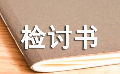 寝室说话检讨书范文300字（精选6篇）