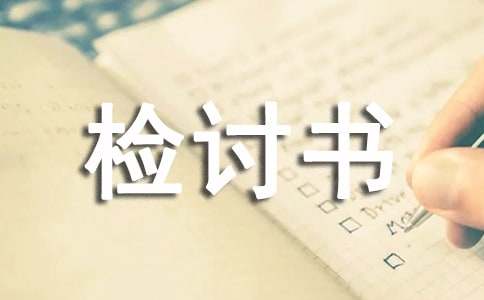 高中上学迟到检讨书4篇