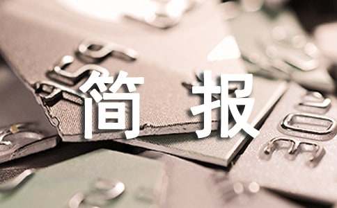 最新暖冬关爱行动简报做优秀