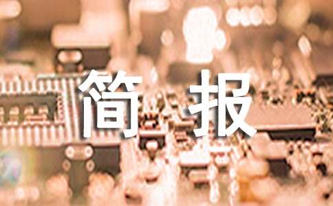 核酸检测采样简报范文（通用12篇）