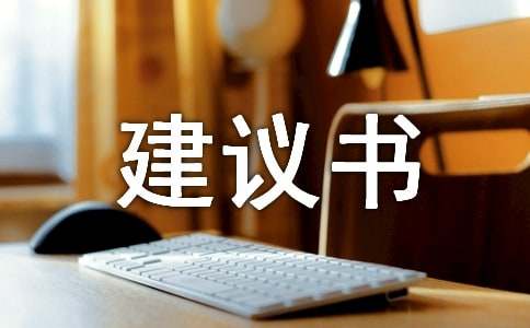 防止环境污染的建议书作文300字