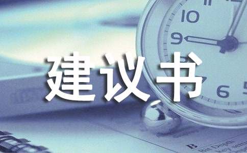 环保建议书作文800字