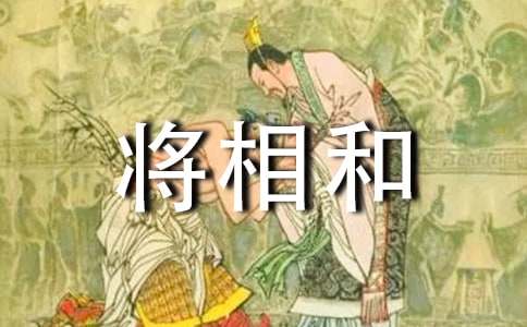 读《将相和》有感(合集15篇)