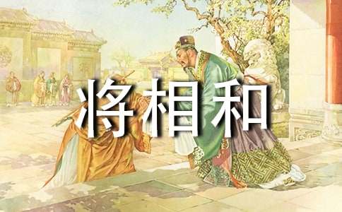 将相和读后感600字