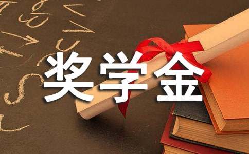 2022大学奖学金的申请书（通用6篇）