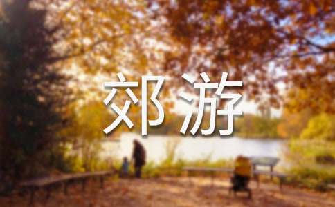 郊游作文150字