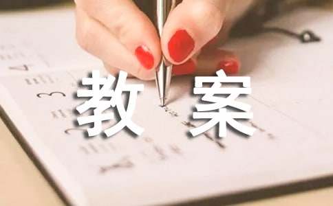 《好消息坏消息》大班绘本教案4篇