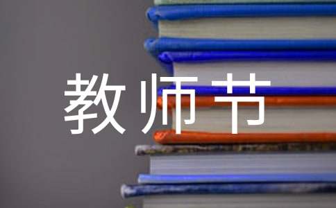 2023年通用教师节祝福语合集88条