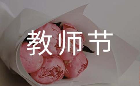 精选教师节祝福语句55句