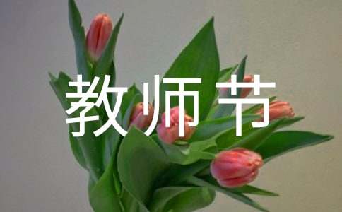 教师节给老师的祝福语短信集合