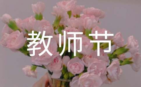 优美的教师节祝福语锦集