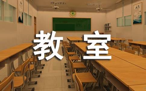 小学四年级作文,我们的教室