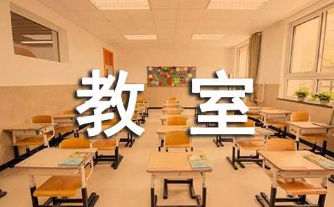 神奇的教室小学生作文550字