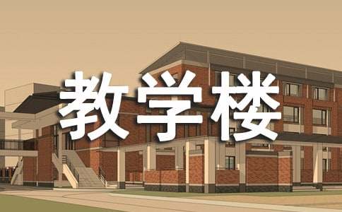 某中学十二班教学楼全套图纸设计方案