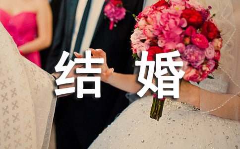 结婚甜美祝福语送佳偶“结婚祝福语”