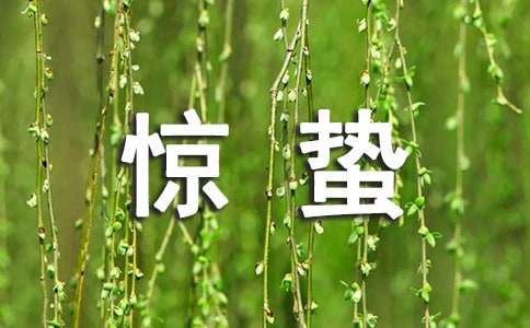 惊蛰节气寄语大全（精选60句）