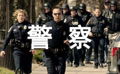 警察作文500字8篇