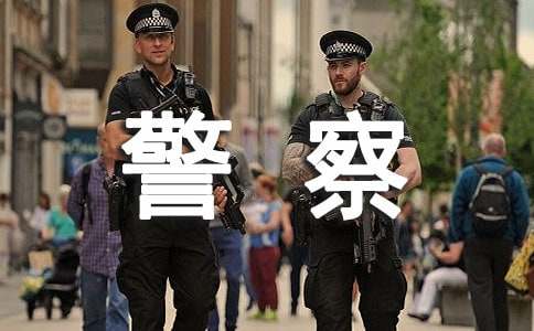 关于感谢警察的一封信范文