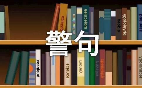 经典人生个性警句说说汇总110句