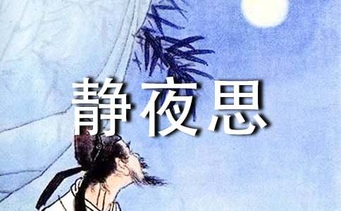 《静夜思》教学反思（精选15篇）