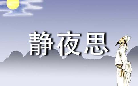 静夜思作文450字_高中高一作文