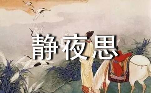 《静夜思》教学反思（通用19篇）