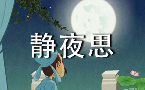 静夜思高一作文