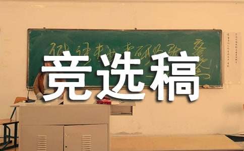 大学文艺委员竞选稿