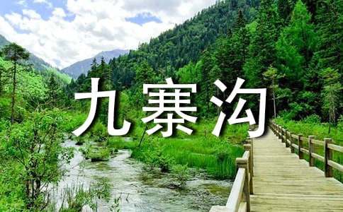 九寨沟之旅作文(经典15篇)