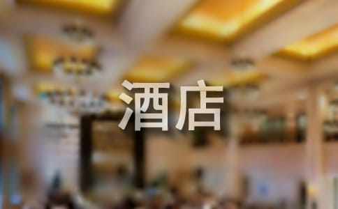 四星级酒店年终工作计划范文