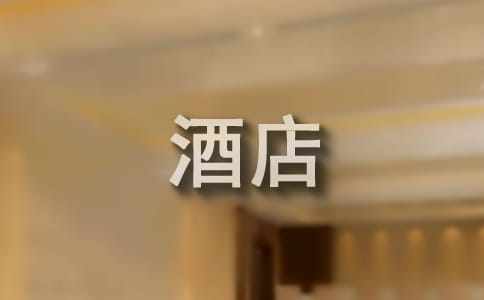 大学生暑期社会实践报告（酒店管理专业）