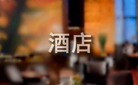 酒店客房部实习报告范文