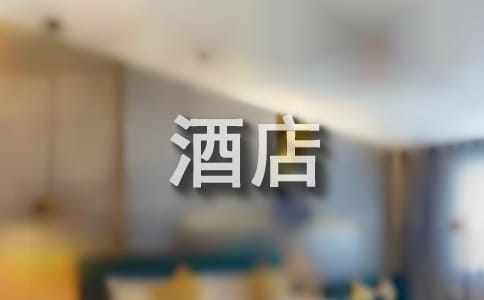 酒店前台个人工作总结2021年终